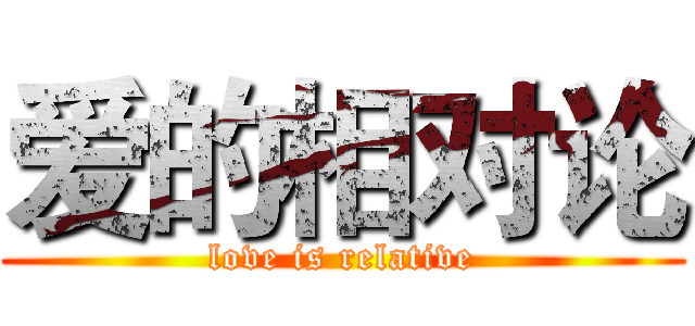 爱的相对论 (love is relative)