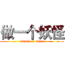 做一个妖怪 (attack on titan)