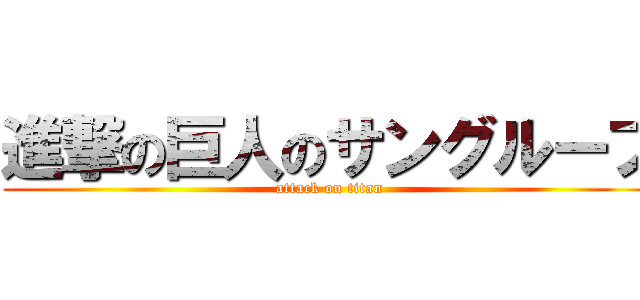 進撃の巨人のサングループ (attack on titan)