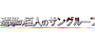 進撃の巨人のサングループ (attack on titan)