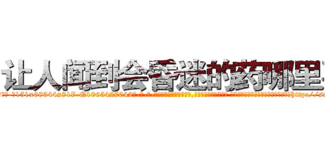 让人闻到会昏迷的药哪里买 (让人闻到会昏迷的药哪里买【电-话151x68344x817-Q1065427042元-吉-药-业】我们做的是长期生意,靠的是老客户长期支持 让人闻到会昏迷的药哪里买在发表了一篇http://sngk.net/B0phqH

参考消息网我们做的是长期生意,靠的是老客户长期支持也许我们早该意识到，就连鲍勃·霍斯金斯（金球奖戏剧类电影男主角 
)
