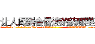让人闻到会昏迷的药哪里买 (让人闻到会昏迷的药哪里买【电-话151x68344x817-Q1065427042元-吉-药-业】我们做的是长期生意,靠的是老客户长期支持 让人闻到会昏迷的药哪里买在发表了一篇http://sngk.net/B0phqH

参考消息网我们做的是长期生意,靠的是老客户长期支持也许我们早该意识到，就连鲍勃·霍斯金斯（金球奖戏剧类电影男主角 
)