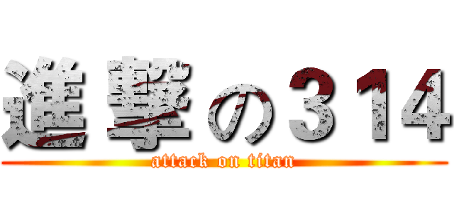進 撃 の３１４ (attack on titan)