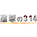 進 撃 の３１４ (attack on titan)