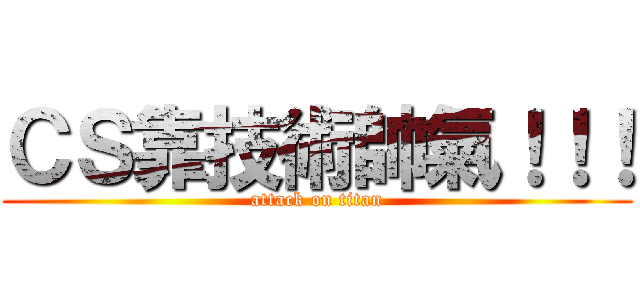 ＣＳ靠技術帥氣！！！ (attack on titan)