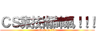 ＣＳ靠技術帥氣！！！ (attack on titan)