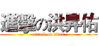 進擊の洪昇佑 (attack on titan)