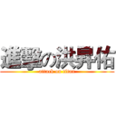 進擊の洪昇佑 (attack on titan)