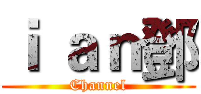 ｉ ａｎ鄧 (Channel)