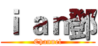 ｉ ａｎ鄧 (Channel)