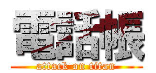 電話帳 (attack on titan)