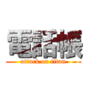 電話帳 (attack on titan)