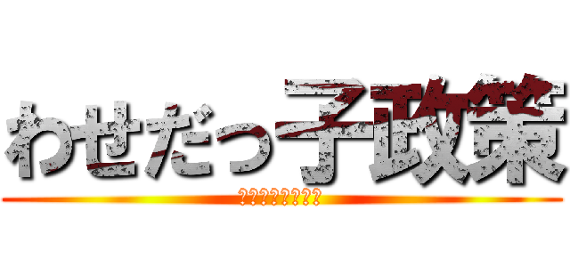わせだっ子政策 (超接待バラエティ)