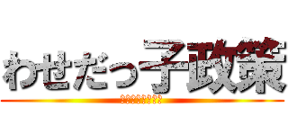 わせだっ子政策 (超接待バラエティ)