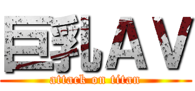 巨乳ＡＶ (attack on titan)