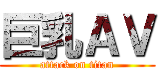 巨乳ＡＶ (attack on titan)