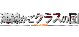 海線かごクラスの団 (attack on titan)