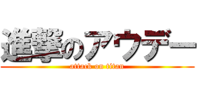 進撃のアウデー (attack on titan)