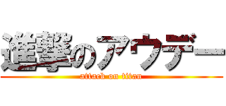 進撃のアウデー (attack on titan)