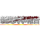 新聞時事報告 ()