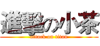 進擊の小茶 (attack on titan)