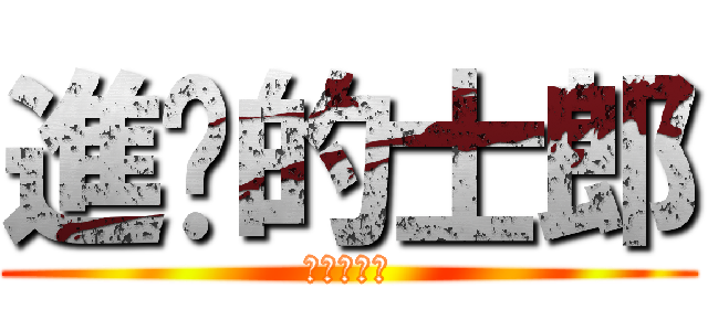 進擊的士郎 (進擊的士郎)