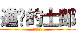 進擊的士郎 (進擊的士郎)