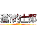 進擊的士郎 (進擊的士郎)