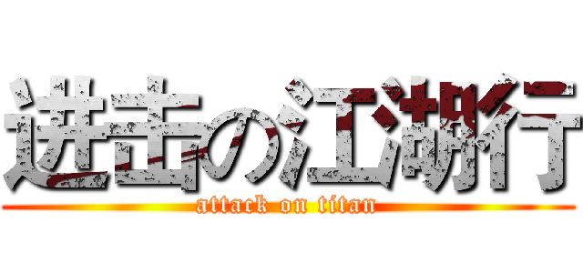 进击の江湖行 (attack on titan)