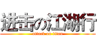 进击の江湖行 (attack on titan)