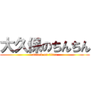 大久保のちんちん (attack on titan)