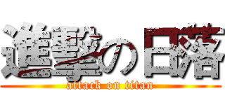 進擊の日落 (attack on titan)