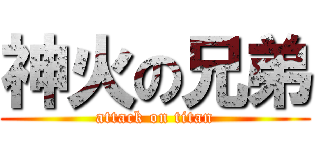 神火の兄弟 (attack on titan)