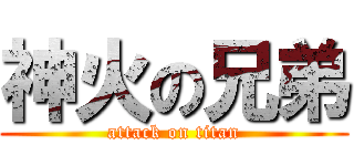 神火の兄弟 (attack on titan)