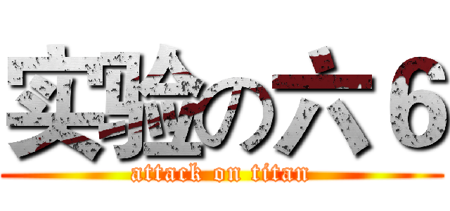 实验の六６ (attack on titan)