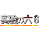 实验の六６ (attack on titan)