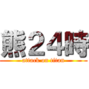 熊２４時 (attack on titan)