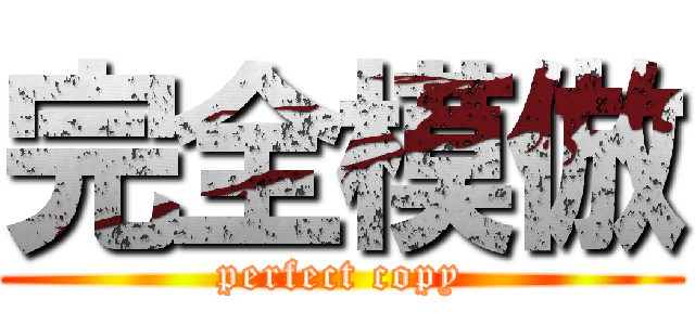 完全模倣 (perfect copy)