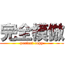 完全模倣 (perfect copy)