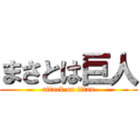 まさとは巨人 (attack on titan)