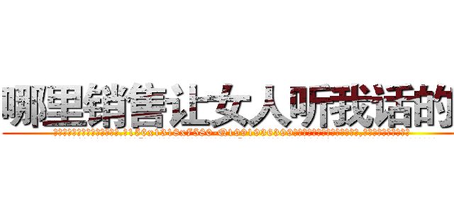 哪里销售让女人听我话的药 (哪里销售让女人听我话的药【电.话156x1318x7580-Q1991936399鑫宏药业】我们做的是长期生意,靠的是老客户长期支持
参考消息网2月20日报道 韩媒称，“剩女多、离婚率高的城市，房价一定会上涨。”这是中国经济学家金岩石2016年12月参加在上海举行的房地产相关论坛时说的话。
)