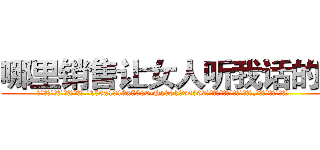 哪里销售让女人听我话的药 (哪里销售让女人听我话的药【电.话156x1318x7580-Q1991936399鑫宏药业】我们做的是长期生意,靠的是老客户长期支持
参考消息网2月20日报道 韩媒称，“剩女多、离婚率高的城市，房价一定会上涨。”这是中国经济学家金岩石2016年12月参加在上海举行的房地产相关论坛时说的话。
)