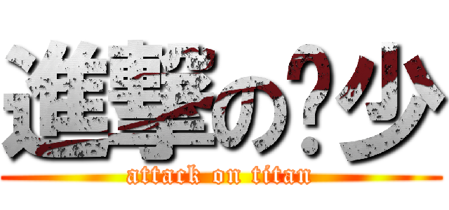 進撃の貓少 (attack on titan)