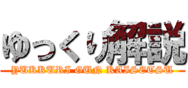 ゆっくり解説 (YUKKURI GUN KAISETSU)