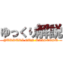 ゆっくり解説 (YUKKURI GUN KAISETSU)