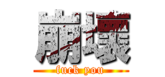 崩壞 (fuck you)