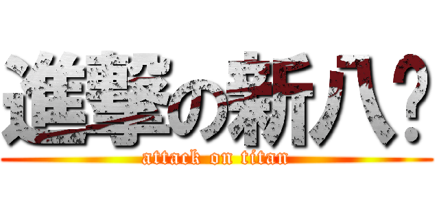 進撃の新八唧 (attack on titan)