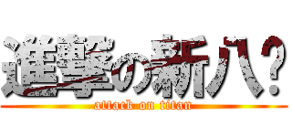 進撃の新八唧 (attack on titan)