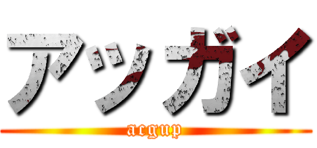 アッガイ (acgup)