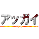 アッガイ (acgup)